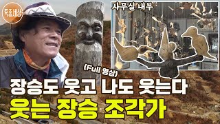 [특종세상] 전국 명산에 가면 볼 수 있는 웃는 장승! 그가 17년 동안 조각한 이유 [Full영상]