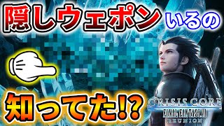 とある場所にいるウェポンが恐ろし過ぎる!! 【クライシスコア ファイナルファンタジー7 リユニオン】