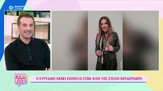 Η Ευρυδίκη κάνει έκπληξη στον φίλο της Στέλιο Κουδουνάρη | Γεια σου | 12/03/2023