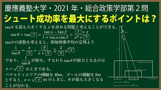 福田の数学〜慶應義塾大学2021年総合政策学部第２問〜見込む角の最大