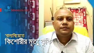 বাল্যবিয়ে: স্বাস্থ্য জটিলতায় মৃত্যুও হতে পারে কিশোরীর | @bdnews24comHello