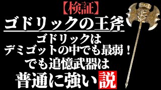 『ゴドリックの王斧』最弱でも強い武器は持っている【全追憶撃破】【ELDEN RING/千反田エルデンリング】ELDEN RING clear with Axe of Godrick