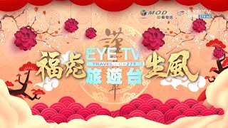 EYE TV旅遊台新春特別節目集錦