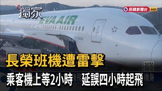 長榮班機遭雷擊 乘客機上等2小時 延誤4小時起飛－民視新聞