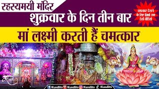 रहस्यमयी गजलक्ष्मी मंदिर, हर शुक्रवार होता है चमत्कार | Ujjain Gajlaxmi mandir