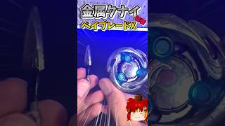 【#shorts 】マジで忍者の動き⁈ベイブレードXにクナイつけてみた #ベイブレード #beyblade