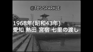 【TBSスパークル】1968年 愛知 名古屋 熱田 宮宿 七里の渡し 舟着場 堀川 川灯台 運搬船