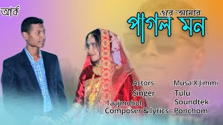 পাগল মন |  Ore Amar Pagol Mon | Musa X Jimmi | SINGER TULU | 23_04_2023 HD