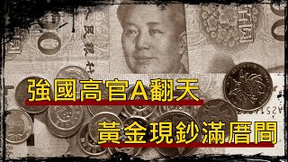 LTN經濟通》強國高官A翻天 黃金現鈔滿厝間