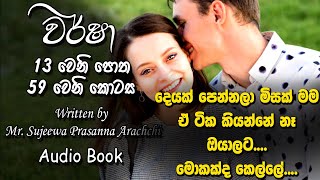 ❤ Warsha-වර් ෂා- Book 13 Episode 59 ❤ |Written by Mr. Sujeewa Prasanna Arachchi |Sinhala Audio Book