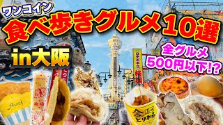 【財布にやさしい！】ワンコイン食べ歩きグルメ１０選　in大阪