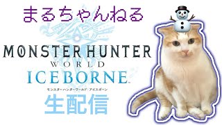 アイスボーンミラボ初見ソロっていく！　#209【MHW:IB】