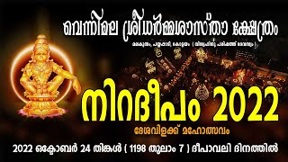 Niradeepam 2022 - Promo Video - Vennimala  Sreedharmmasasthakshethram