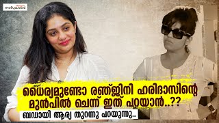 ധൈര്യമുണ്ടോ Ranjini Haridas ന്റെ മുൻപിൽ ചെന്ന് ഇത് പറയാൻ | Arya Badai talks About Subi Suresh