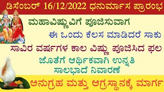 ಡಿಸೆಂಬರ್ 16 ಧನುರ್ಮಾಸ ಪೂಜೆ ಹೀಗೆ ಮಾಡಿದರೆ ಆರ್ಥಿಕ ಲಾಭ ಜೊತೆಗೆ ಸಾಲಾಭಾದೆ ನಿವಾರಣೆ ವಿಷ್ಣು ಪವಾಡ ನೇರವಾಗಿ ನೋಡಿ.