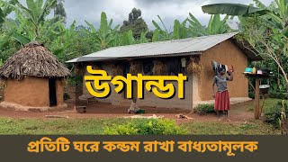 উগান্ডা দেশের প্রতিটি ঘরে কন্ডম রাখা বাধ্যতামূলক কেন? ইতিহাস ঐতিহ্য