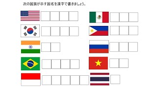 【地理×国語】自作の国名漢字テストをやってみた