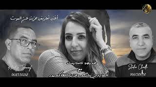 جديد الفنانة خديجة تمنايت مع عزيز الطاكسيور/العيدي ازرو/أغنية حزينة عن الموت/KHADIJA TAMNAYT