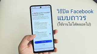 ปิดเฟสถาวร วิธีปิดfacebookถาวร (วิธีล่าสุด)