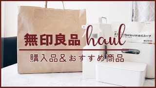 [無印良品週間] 主婦の購入品\u0026使ってよかったお気に入り紹介🛍