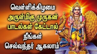 வெள்ளிக்கிழமை சகல நன்மைகள் தரும் சக்தி வாய்ந்த முருகன் பாடல் | Lord Murugan Tamil Devotional Songs