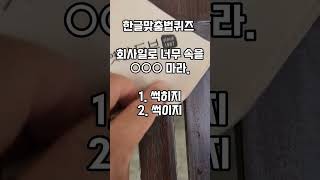 속을 썩히다/썩이다. 화순두부집 사장의 한글맞춤법퀴즈