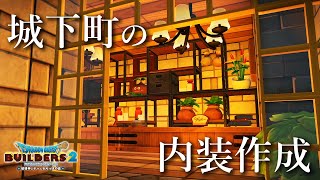 【ドラクエビルダーズ2】内装作成回  城下町を作ろう #34【Dragonquest Builders2】