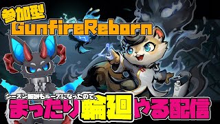 【ガンファイアリボーン】まったり輪廻やる配信 【参加型】#gunfirereborn #ガンファイアリボーン