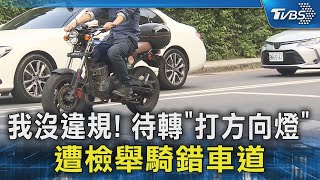 我沒違規! 待轉「打方向燈」遭檢舉騎錯車道｜TVBS新聞 @TVBSNEWS02