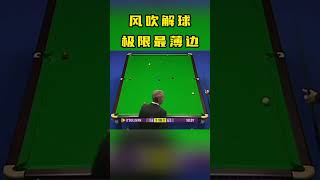 奥沙利文大战塞尔比，极限斯诺克拉扯，演绎防守精华！ #snooker #斯诺克 #奥沙利文 #看台球的冯冯