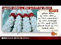 ஆண்டிபட்டியில் மல்லிகைப் பூ கிலோ ரூ.3500 வரை விற்பனை jasmine price hike sunnews