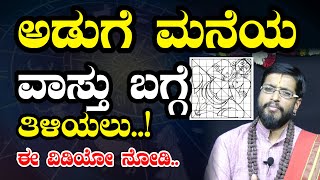 ಅಡುಗೆ ಮನೆಯ ವಾಸ್ತು ಬಗ್ಗೆ ತಿಳಿಯಲು ಈ ವಿಡಿಯೋ ನೋಡಿ .. | Vastu Shastra tips for kitchen |Kannada Astrology