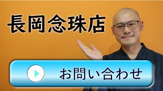 長岡念珠店へのお問い合わせ　数珠（念珠）の制作、修理、数珠に関するどんな疑問でもご相談ください！