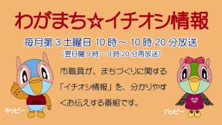 わがまち☆イチオシ情報平成28年2月20日放送