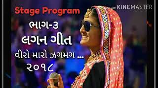 👌  વીરો મારો ઝગમગ થાય...  marriage Song