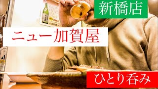 ニュー加賀屋 新橋店