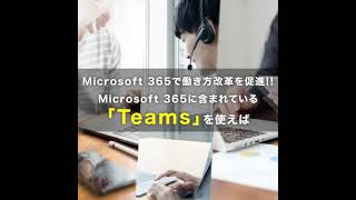 【Microsoft 365 相談センター】 経営者のそのお悩み、Microsoft365で解決できるかも！(動画広告_実写)1080x1080