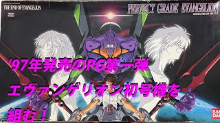 元祖PG【エヴァンゲリオン初号機】を組む！