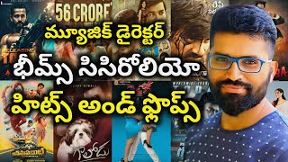 Bheems Ceciroleo Hits and Flops all telugu movies list| Telugu Cine Industry