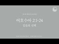 「매일성경」 믿음의 선택 여호수아 2 1 24