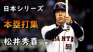 【プロ野球】松井秀喜 日本シリーズ 本塁打集(巨人)