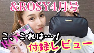 【雑誌付録レビュー】＆ROSY4月号 多機能収納が素敵過ぎる化粧ポーチ！