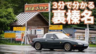 【3分峠】裏榛名 ～頭文字Dだけが榛名山ではありません！～