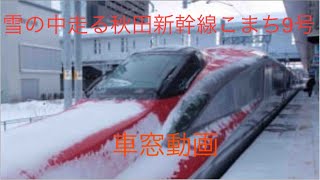 秋田新幹線こまち９号秋田行き大曲〜終点秋田車窓雪の中走る秋田新幹線！