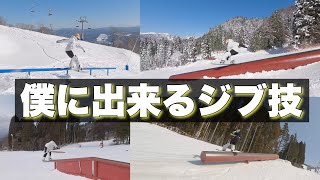 [snowboard]僕の出来るジブ技集