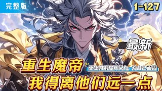 《重生魔帝，我得离他们远一点 》最新1-127 身为魔帝的余牧孤身硬撼气运之子，只为救那个并不相信他的世界，最后却心死于最爱的人剑下。