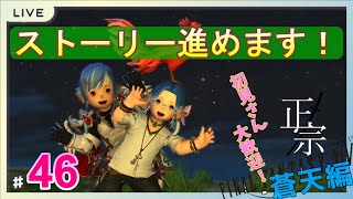 【FF14/Mana】【蒼天編】完全初見で光の戦士を目指す！雑談＆初見さん大歓迎！