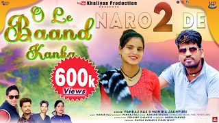 O Le Baand Kanka  || New Garhwali Song 2022 || Pankaj Raj \u0026 Monika Jaunpuri || Khaliyan Production