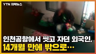 [자막뉴스] 인천공항에서 씻고 자던 외국인, 14개월 만에 밖으로... / YTN