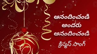 ఆనందించండి అందరు ఆనందించండి||anandhinchandi andharu anandhinchandi song @graciousministries5175